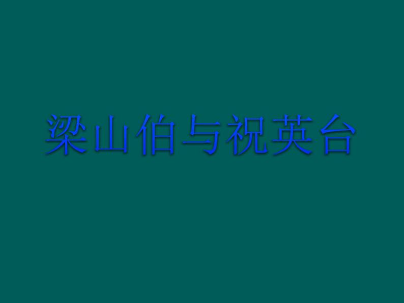 初中人音版音乐八年级下册第二单元梁山伯与祝英台(21张)ppt课件01