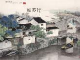初中人音版音樂(lè)七年級(jí)下冊(cè)第五單元☆無(wú)錫景(13張)ppt課件