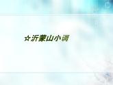 初中人音版音樂七年級下冊第五單元☆沂蒙山小調(20張)ppt課件