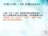 初中人音版音樂七年級下冊第五單元☆沂蒙山小調(20張)ppt課件