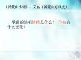 初中人音版音樂七年級下冊第五單元☆沂蒙山小調(20張)ppt課件