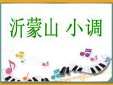 初中人音版音樂七年級下冊第五單元沂蒙山小調(diào)(16張)(1)ppt課件