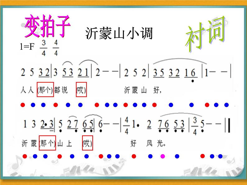 初中人音版音乐七年级下册第五单元沂蒙山小调(16张)(1)ppt课件第3页