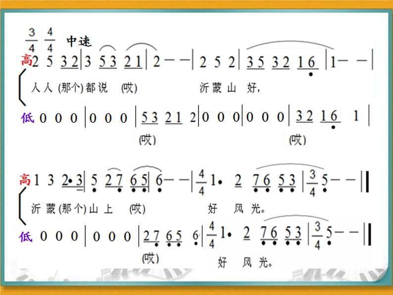 初中人音版音乐七年级下册第五单元沂蒙山小调(16张)(1)ppt课件第4页