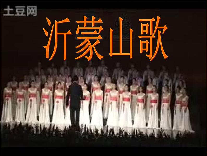 初中人音版音乐七年级下册第五单元沂蒙山小调(16张)(1)ppt课件第7页