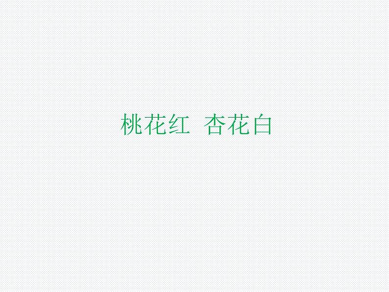 初中人音版音乐七年级下册.第五单元桃花红杏花白龙船调.(16张)ppt课件第1页