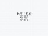 初中人音版音樂七年級下冊.第四單元拉庫卡拉查凱皮拉的小火車化裝舞會.(25張)ppt課件