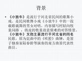初中人音版音樂七年級下冊.第五單元一根竹竿容易彎小放牛.(13張)ppt課件