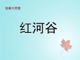 人教版八年級上冊音樂第五單元紅河谷(16張)ppt課件