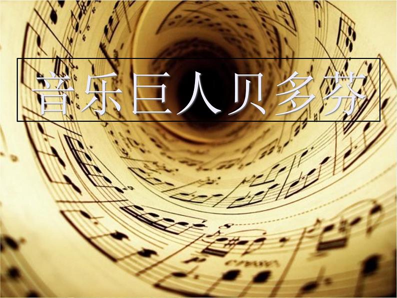 初中音乐复习：命运交响曲——贝多芬(24张)ppt课件第3页