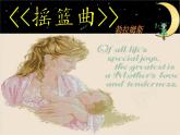 初中搖籃曲ppt課件
