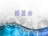 初中音乐人音版八年级下册]第二单元演奏摇篮曲(16张幻灯片)ppt课件