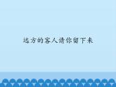 初中人教版音乐九年级下册第三单元远方的客人请你留下来(12张)ppt课件