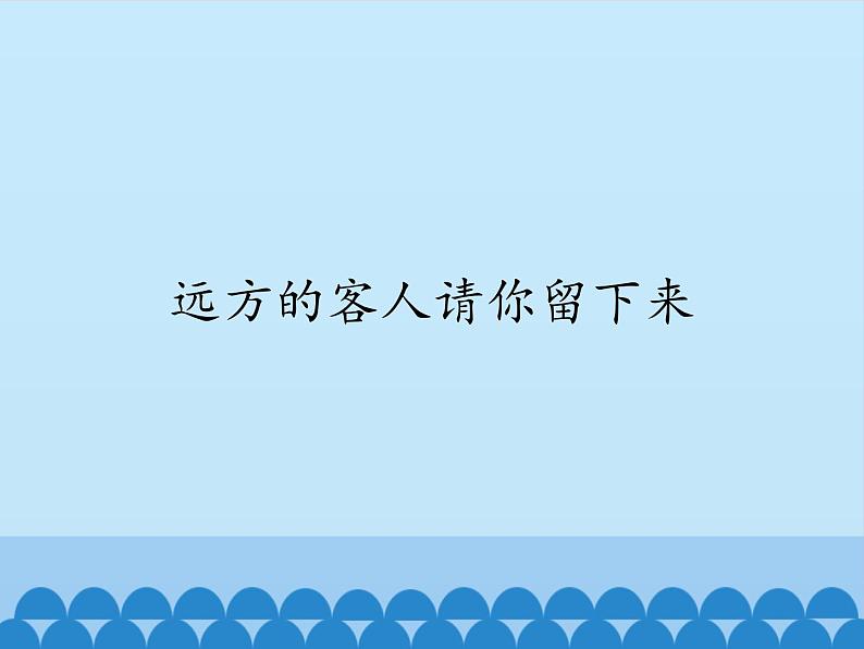 初中人教版音乐九年级下册第三单元远方的客人请你留下来(12张)ppt课件01