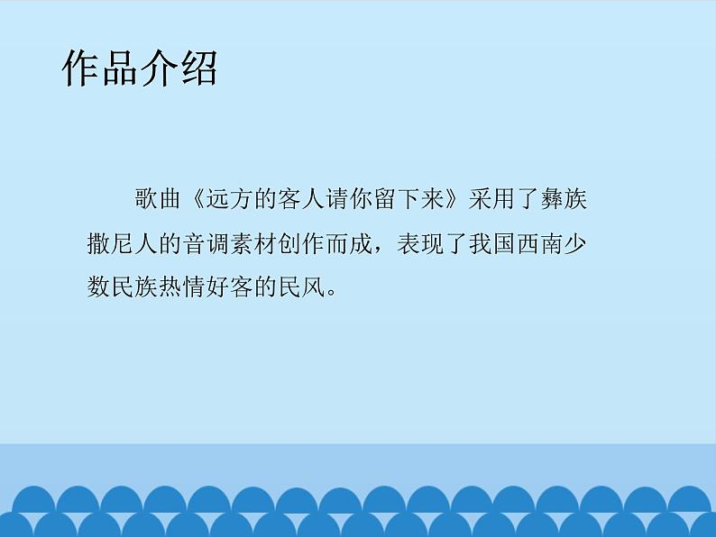 初中人教版音乐九年级下册第三单元远方的客人请你留下来(12张)ppt课件06