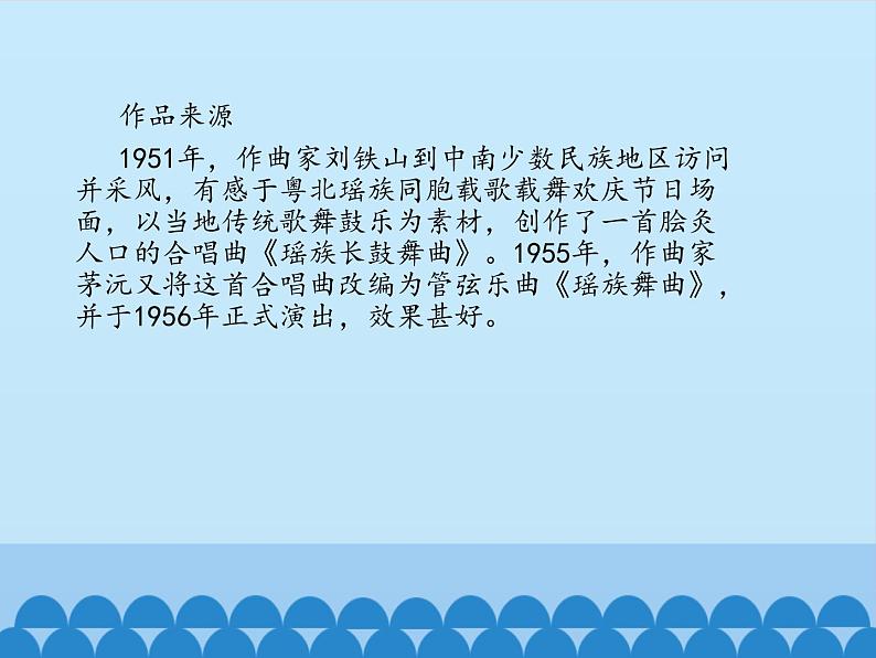 初中人教课标版音乐九年级下册第三单元瑶族舞曲(12张)ppt课件03