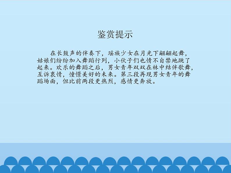 初中人教课标版音乐九年级下册第三单元瑶族舞曲(12张)ppt课件04