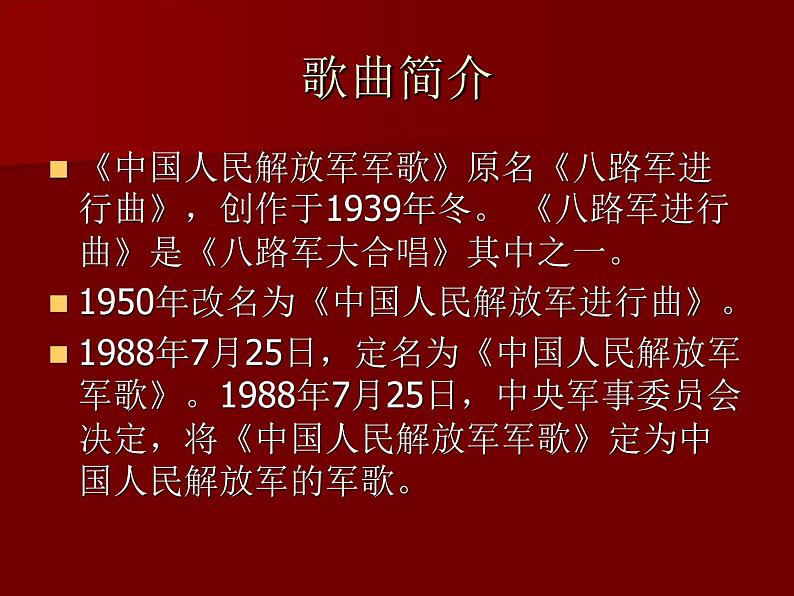 初中人教课标版音乐九年级下册第一单元中国人民解放军军歌(17张)ppt课件02