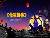 人音版七年级音乐下册《化妆舞会》课件+教案+资料