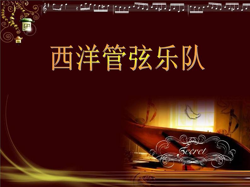 七年级音乐下册第4单元西洋管弦乐队简介课件2花城版01