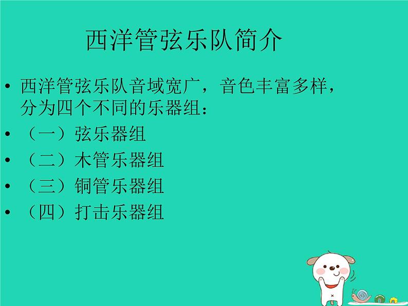 七年级音乐下册第4单元西洋管弦乐队简介课件1花城版第4页