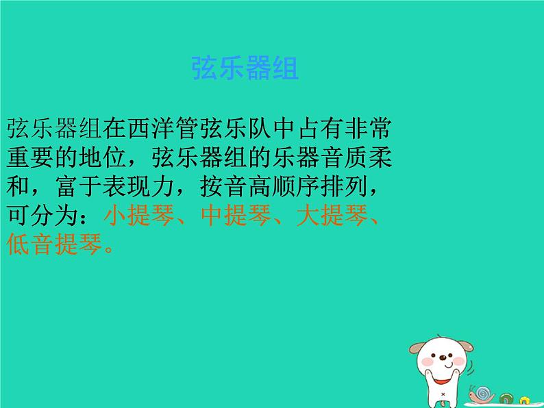 七年级音乐下册第4单元西洋管弦乐队简介课件1花城版第6页