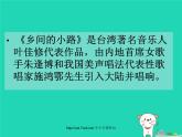 九年级音乐上册第6单元选唱乡间的小路课件1新人教版