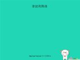 九年級(jí)音樂上冊(cè)第5單元選聽拿波利舞曲課件新人教版