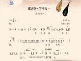 九年級音樂上冊第3單元欣賞蝶戀花•答李淑一課件新人教版