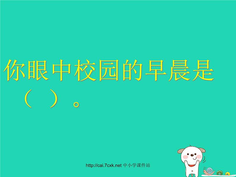 七年级音乐上册第1单元唱歌校园的早晨课件4新人教版02