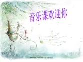 七年級音樂上冊第2單元唱歌歌唱祖國課件3新人教版