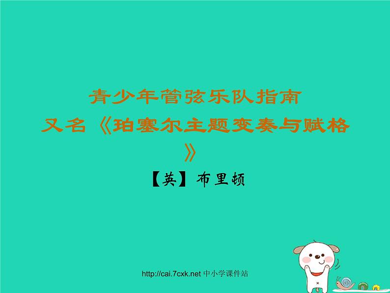 七年级音乐上册第6单元欣赏青少年管弦乐队指南课件1新人教版第1页