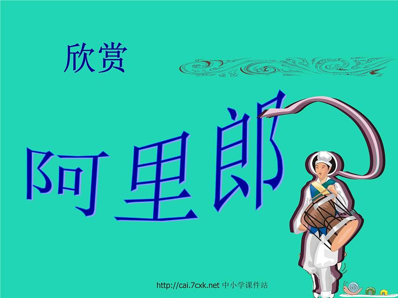 七年级音乐上册第5单元欣赏阿里郎课件1新人教版01