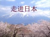 七年级音乐上册第5单元唱歌樱花课件3新人教版