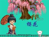 七年级音乐上册第5单元唱歌樱花课件4新人教版