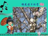 七年级音乐上册第5单元唱歌樱花课件4新人教版