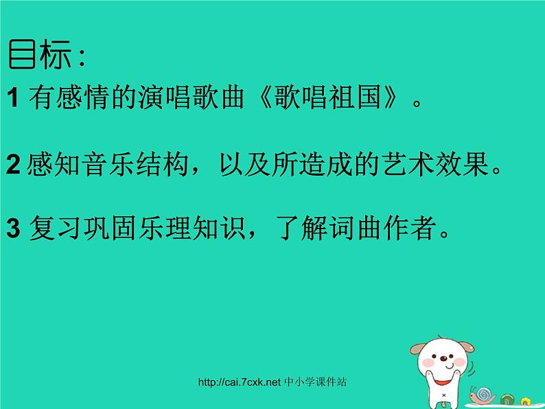 七年级音乐上册第2单元唱歌歌唱祖国课件2新人教版02