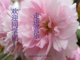 七年級音樂上冊第3單元唱歌西風(fēng)的話課件1新人教版