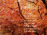 七年級音樂上冊第3單元唱歌西風(fēng)的話課件1新人教版