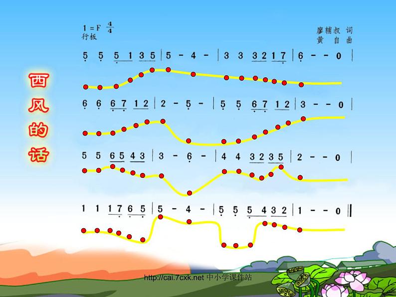 七年级音乐上册第3单元唱歌西风的话课件1新人教版04