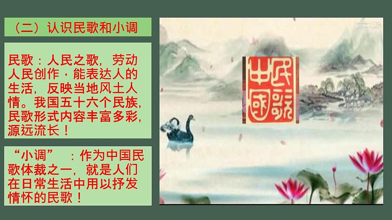 初中音乐人音版 七年级下册 桃花红杏花白1 课件06