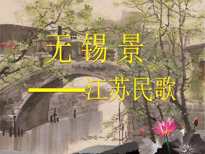 初中音乐人音版 七年级下册 无锡景2 课件第6页