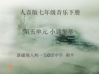 初中音乐人音版七年级下册第五单元 小调集萃欣赏无锡景课堂教学ppt课件