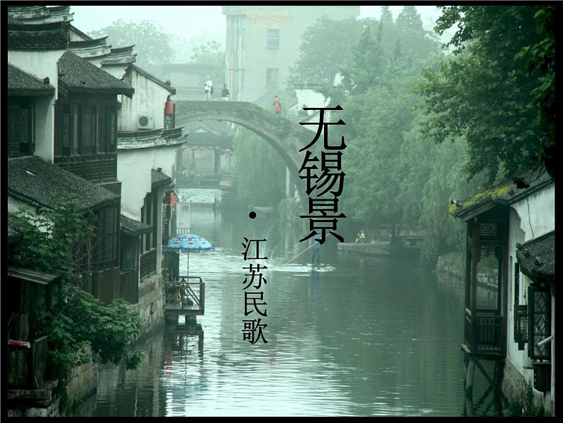 初中音乐人音版 七年级下册 无锡景3 课件第5页