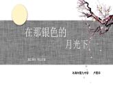 初中音乐人音版 七年级下册 在那银色的月光下 课件