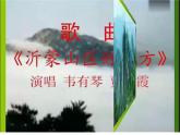 初中音樂人音版 七年級下冊 沂蒙山小調(diào) 課件