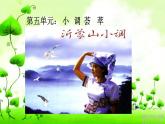 初中音樂人音版 七年級下冊 沂蒙山小調(diào) 課件