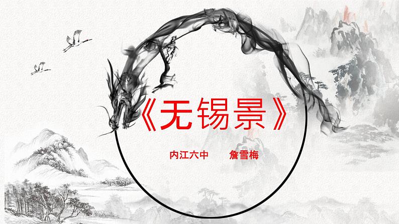 初中音乐人音版 七年级下册 无锡景2 课件02