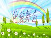 初中音乐人音版 七年级下册 化装舞会1 课件