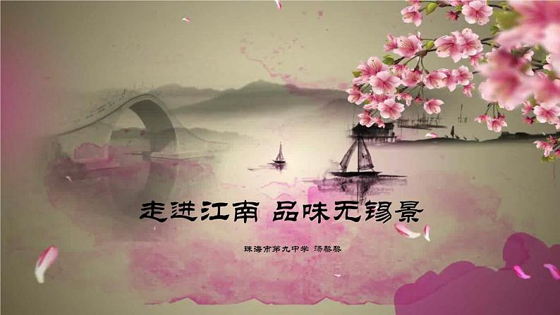 初中音乐人音版 七年级下册  无锡景 课件第2页